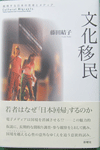 『文化移民』