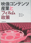 『映像コンテンツ産業とフィルム政策』