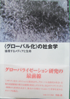 『〈グローバル化〉の社会学』