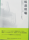 報道現場