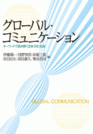 グローバル・コミュニケーション キーワードで読み解く生命・文化・社会