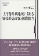 太平洋島嶼地域における情報通信政策と国際協力