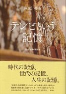 テレビという記憶　テレビ視聴の社会史