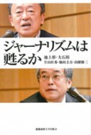 ジャーナリズムは甦るか