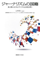 ジャーナリズムの国籍 途上国におけるメディアの公共性を問う