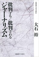 批判する／批判されるジャーナリズム