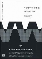 インターネット法