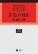 放送の自由〔増補第２版〕