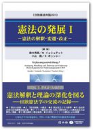 憲法の発展 Ⅰー憲法の解釈・変遷・改正ー