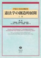 「憲法学の創造的展開　上巻」「憲法学の創造的展開　下巻」（戸波江二先生古稀記念）