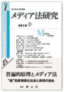 メディア法研究