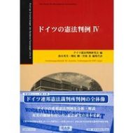 ドイツの憲法判例　Ⅳ