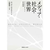 メディア・社会・世界 デジタルメディアと社会理論