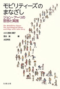 モビリティーズのまなざし