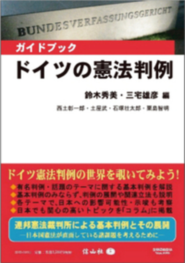 〈ガイドブック〉ドイツの憲法判例