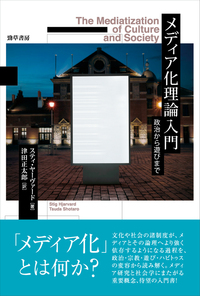 メディア化理論入門 ― 政治から遊びまで