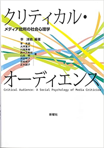 クリティカル・オーディエンス ― メディア批判の社会心理学
