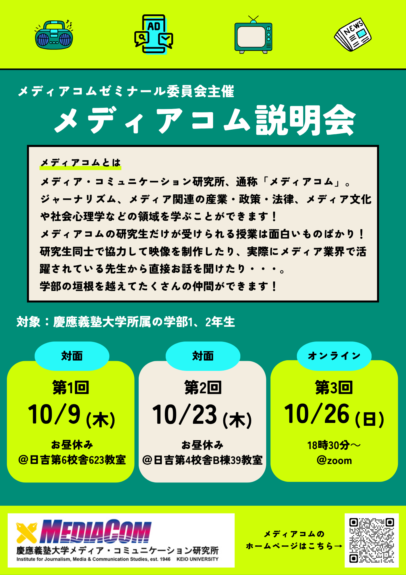 (学部1、2年生対象)メディアコム入所説明会開催のご案内