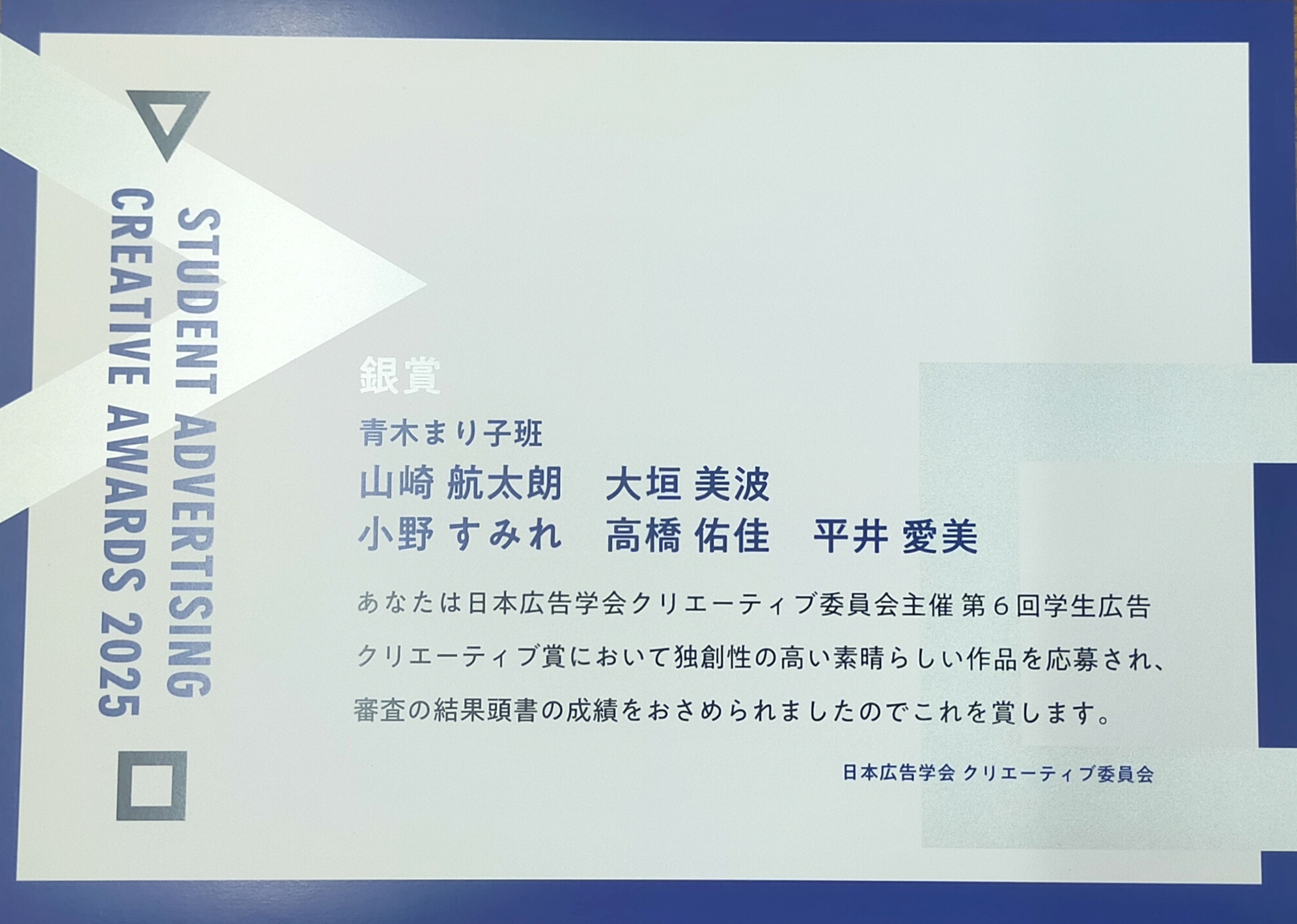 「第6回学生広告クリエーティブ賞」