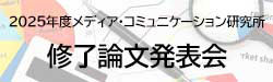 2025年度メディア・コミュニケーション研究所 修了論文発表会