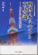 戦後日本のメディアと市民意識―「大きな物語」の変容