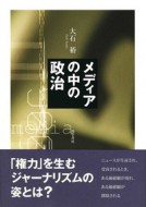メディアの中の政治
