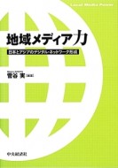 地域メディア力　日本とアジアのデジタル・ネットワーク形成