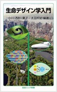 生命デザイン学入門