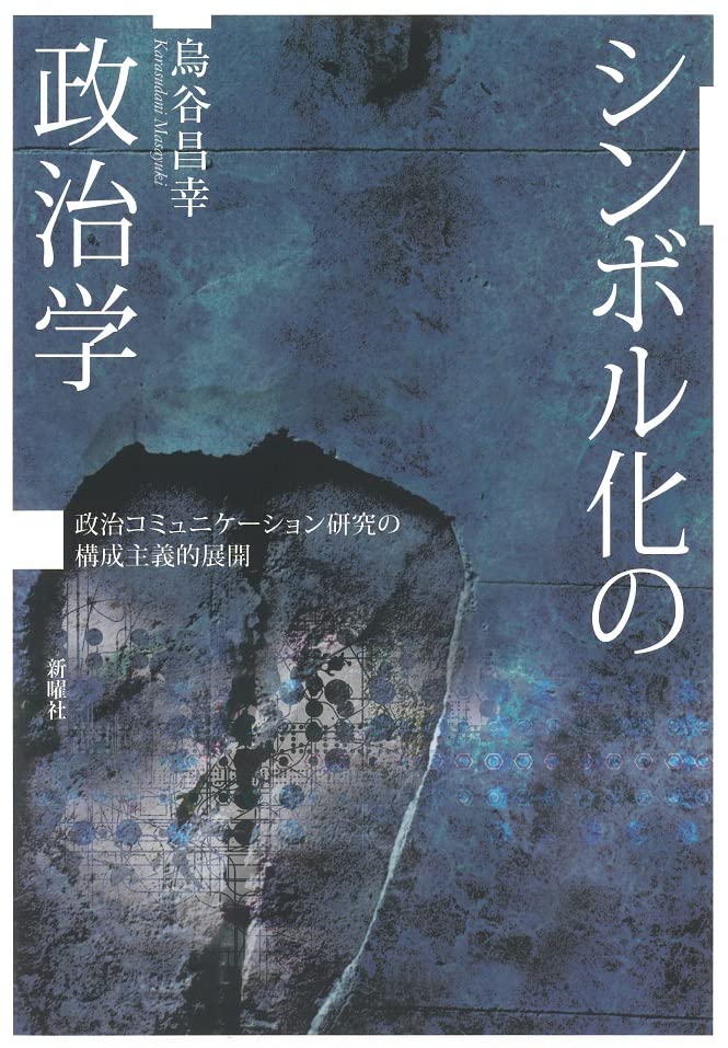 シンボル化の政治学 政治コミュニケーション研究の構成主義的展開