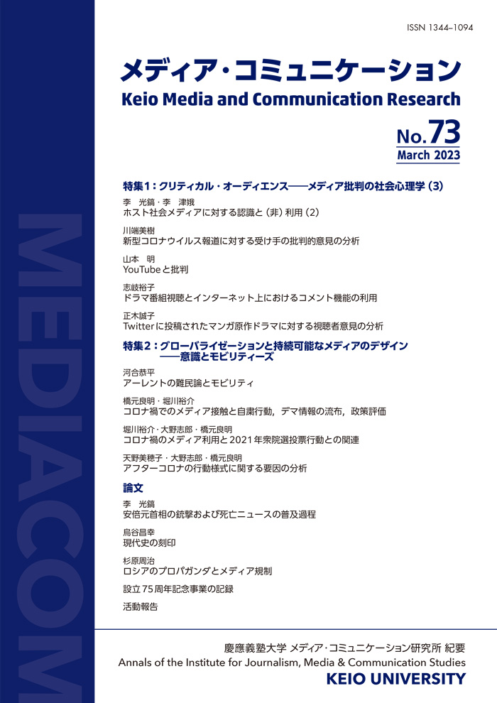 メディア・コミュニケーション〔研究所紀要〕No.73（2023.3発行）