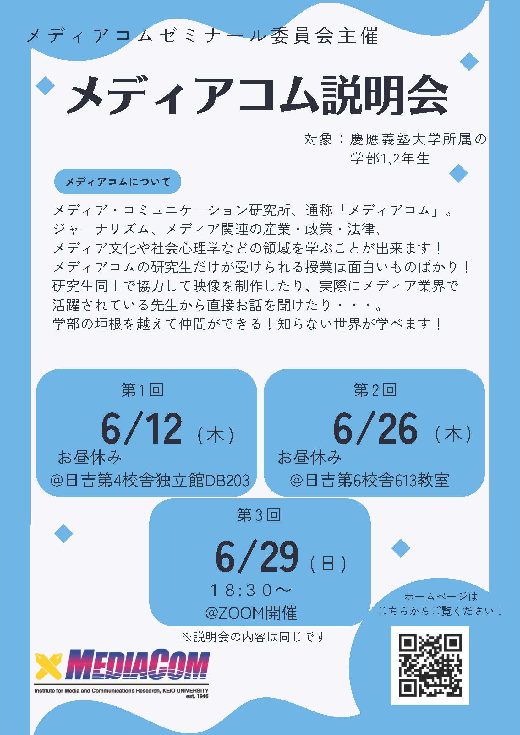 (学部1、2年生対象)メディアコム入所説明会開催のご案内