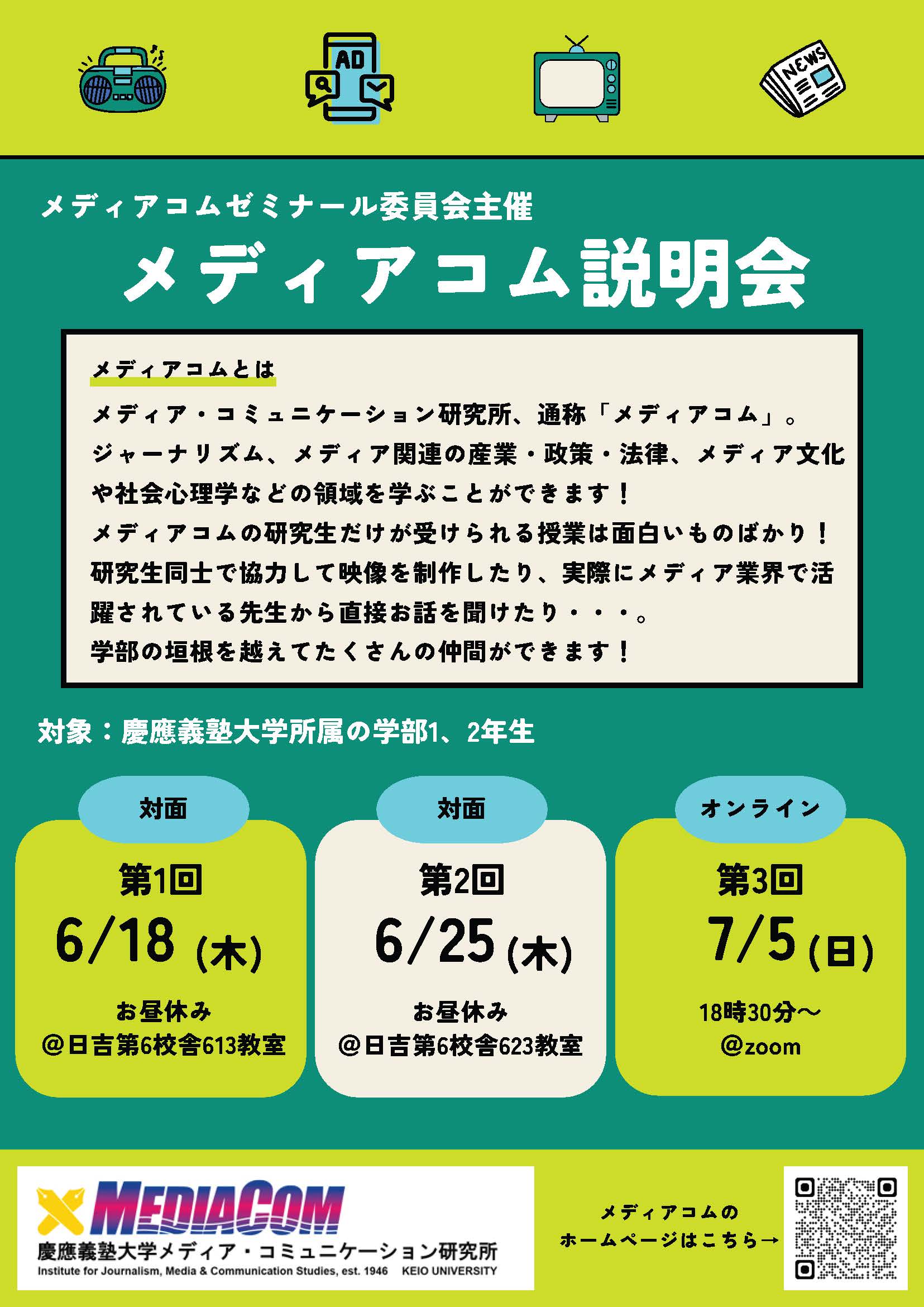 (学部1、2年生対象)メディアコム入所説明会開催のご案内