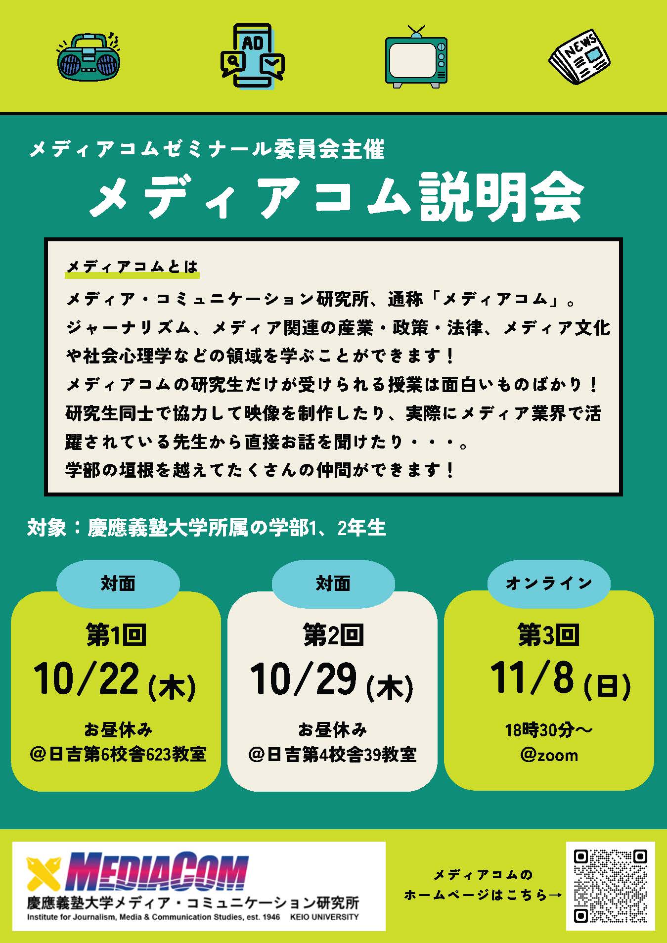 (学部1、2年生対象)メディアコム入所説明会開催のご案内